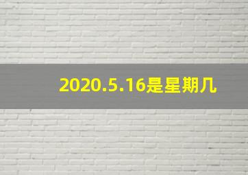 2020.5.16是星期几