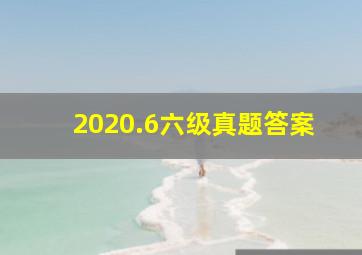 2020.6六级真题答案