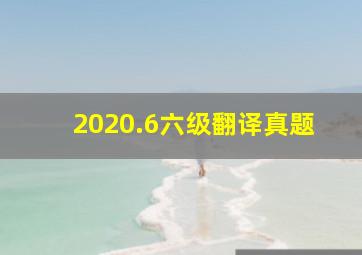 2020.6六级翻译真题