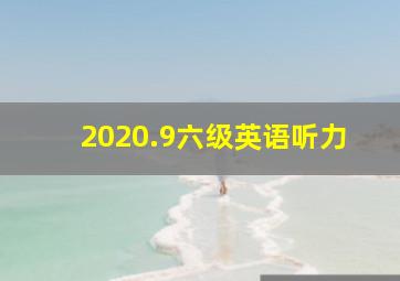 2020.9六级英语听力