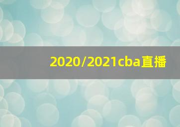 2020/2021cba直播