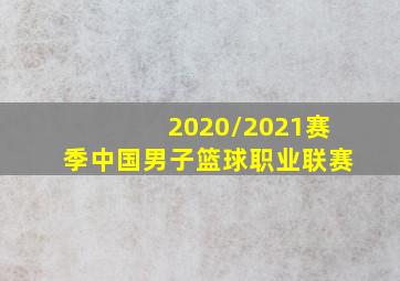 2020/2021赛季中国男子篮球职业联赛