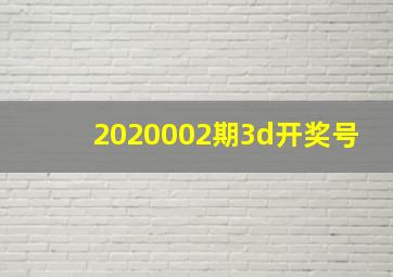 2020002期3d开奖号