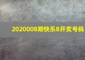 2020008期快乐8开奖号码