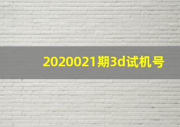 2020021期3d试机号