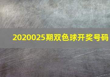 2020025期双色球开奖号码