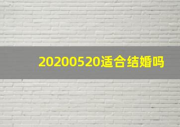 20200520适合结婚吗