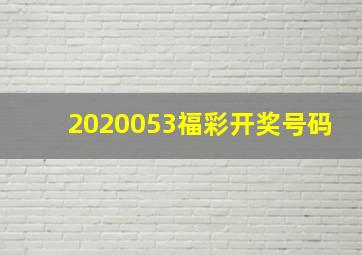 2020053福彩开奖号码