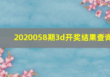 2020058期3d开奖结果查询