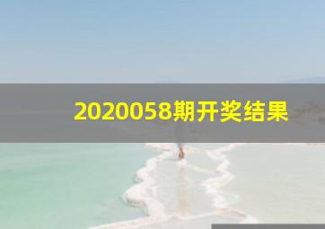 2020058期开奖结果