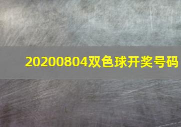 20200804双色球开奖号码