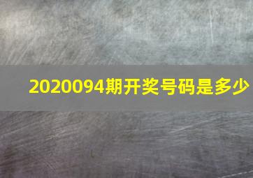 2020094期开奖号码是多少