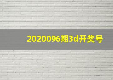 2020096期3d开奖号