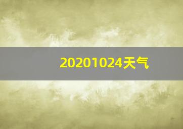 20201024天气