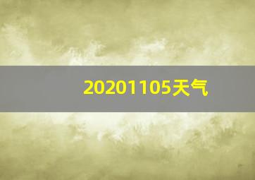 20201105天气