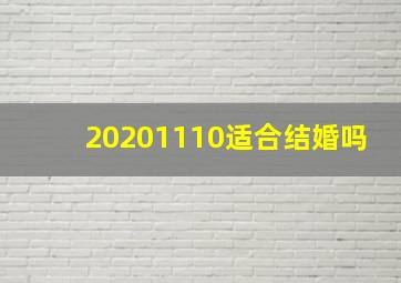 20201110适合结婚吗