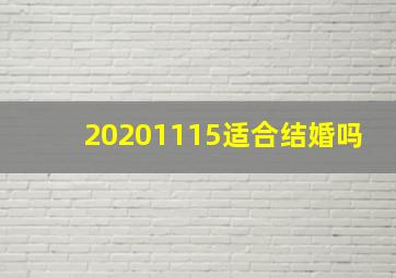 20201115适合结婚吗