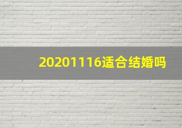 20201116适合结婚吗