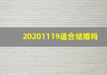 20201119适合结婚吗