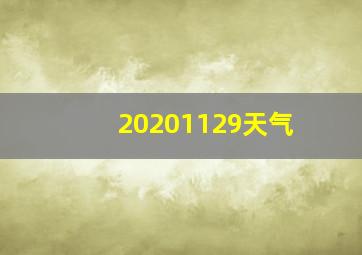 20201129天气