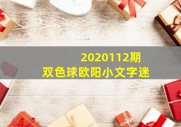 2020112期双色球欧阳小文字迷