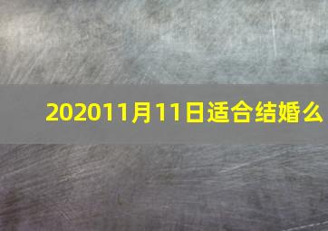 202011月11日适合结婚么