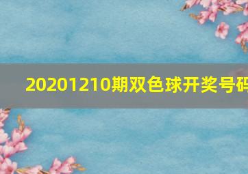 20201210期双色球开奖号码