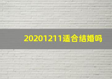 20201211适合结婚吗