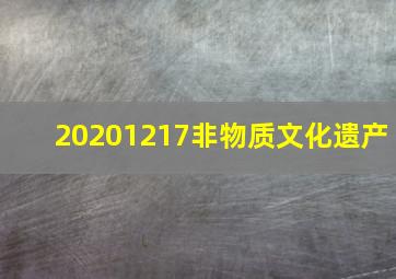 20201217非物质文化遗产