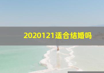 2020121适合结婚吗