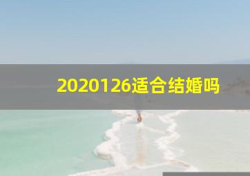 2020126适合结婚吗