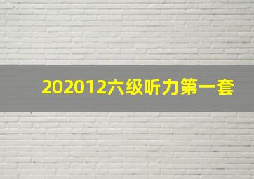 202012六级听力第一套