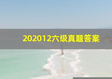 202012六级真题答案