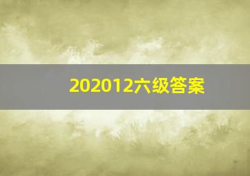 202012六级答案