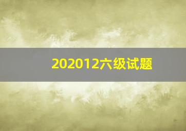 202012六级试题