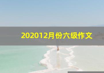 202012月份六级作文