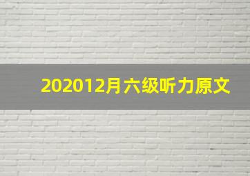 202012月六级听力原文