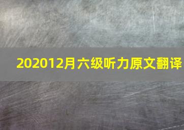 202012月六级听力原文翻译