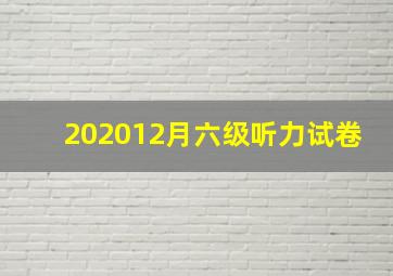 202012月六级听力试卷