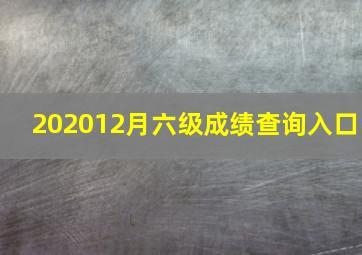 202012月六级成绩查询入口