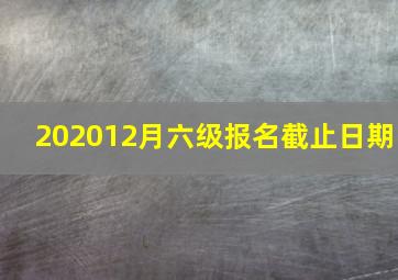 202012月六级报名截止日期