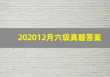 202012月六级真题答案