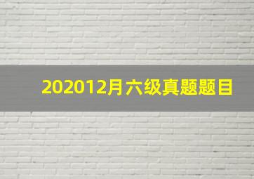 202012月六级真题题目