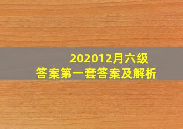 202012月六级答案第一套答案及解析