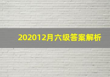 202012月六级答案解析