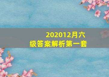 202012月六级答案解析第一套