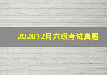 202012月六级考试真题