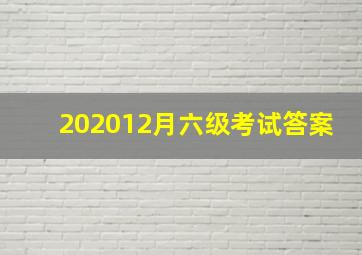 202012月六级考试答案