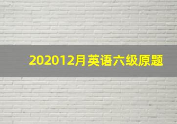 202012月英语六级原题