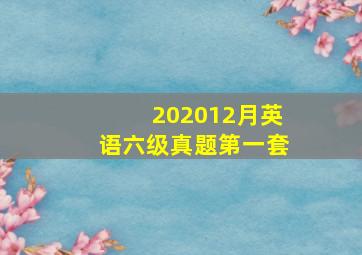 202012月英语六级真题第一套